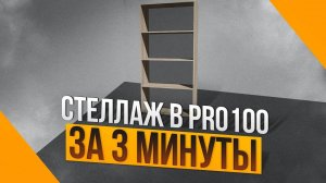 Как спроектировать 3D модель стеллажа в PRO100