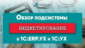 Управление бюджетированием в 1С:ERP. Управление холдингом и 1С:Управление холдингом