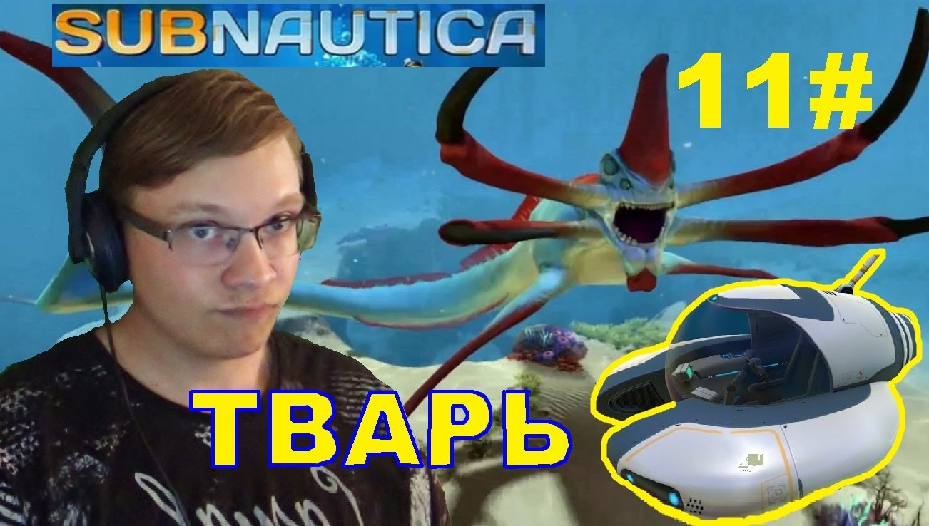 11# ЛЕВИОФАН СЪЕЛ МОТЫЛЬКА УЖАС .  ( Subnautica )