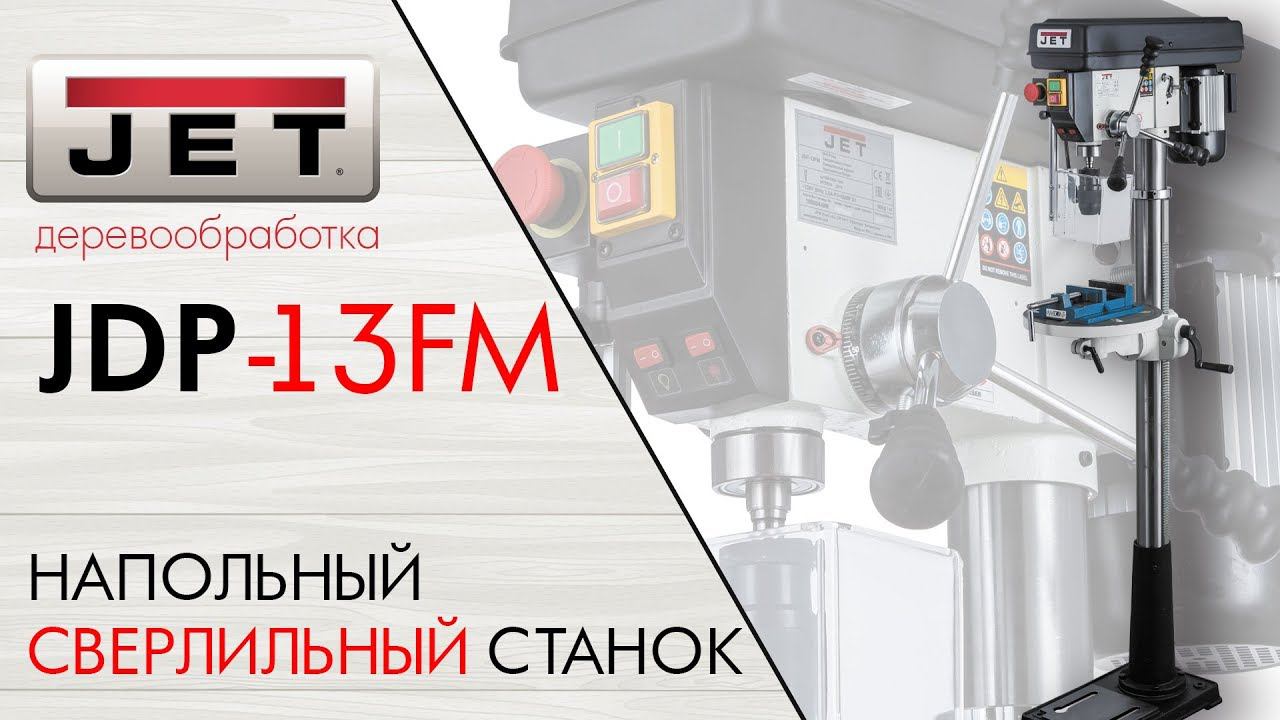 JET JDP-13FM НАПОЛЬНЫЙ СВЕРЛИЛЬНЫЙ СТАНОК