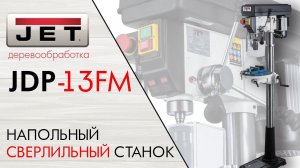 JET JDP-13FM НАПОЛЬНЫЙ СВЕРЛИЛЬНЫЙ СТАНОК