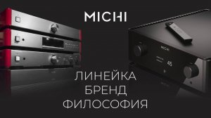 MICHI – линейка и философия | Усилители премиум-класса от японского бренда