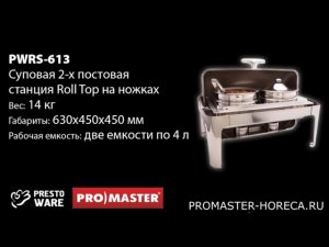 Суповая станция Roll Top, 2 емкости по 4 л, PrestoWare PWRS-613