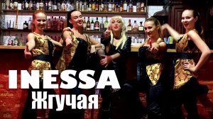 Inessa - Жгучая