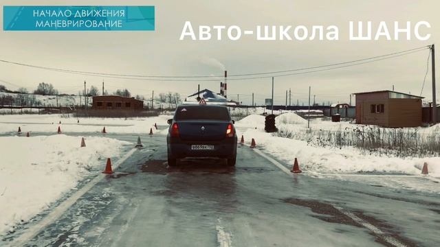 Начало движения. Маневрирование.