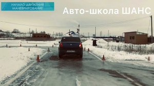 Начало движения. Маневрирование.