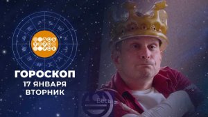 Гороскоп на 17 января. Доброе утро. Фрагмент выпуска от 17.01.2023