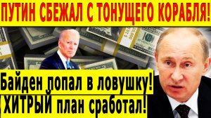 ПУТИН СБЕЖАЛ С ТОНУЩЕГО КОРАБЛЯ! Байден попал в ловушку! ХИТРЫЙ план сработал!