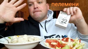 ОБЖОР Пельмени и салат из овощей/утренний МУКБАНГ