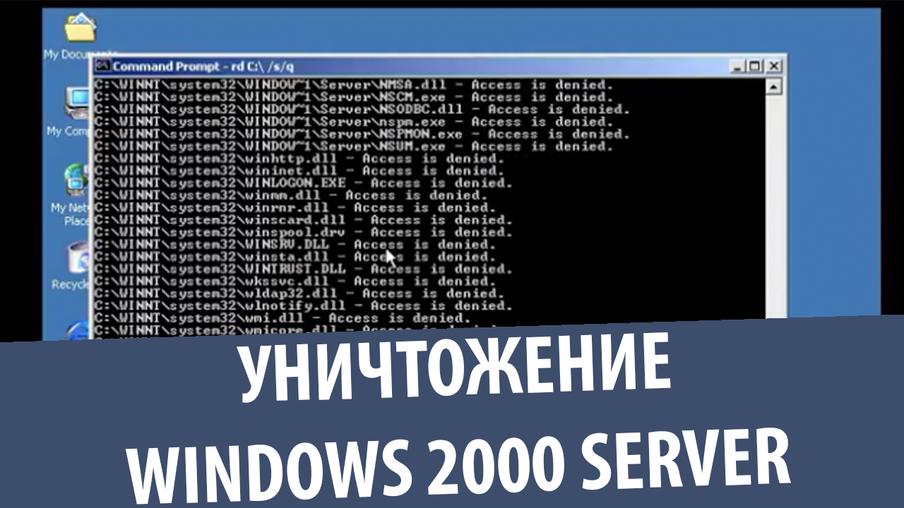 Уничтожение Windows 2000 Server