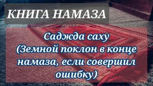 25. Как и когда совершается саджда САХУ