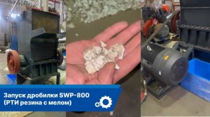 Запуск дробилки SWP-800 (РТИ резина с мелом)