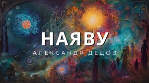 Наяву - премьера клипа - Александр Дедов (Dedov) на ТВ Экстра #ЭзоРэп #мистика #эзотерика