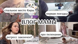 ВЛОГ МАМЫ :) регресс прошёл? первая поездка, спальное место ребёнка, пеленание, ждём зубы? (20)