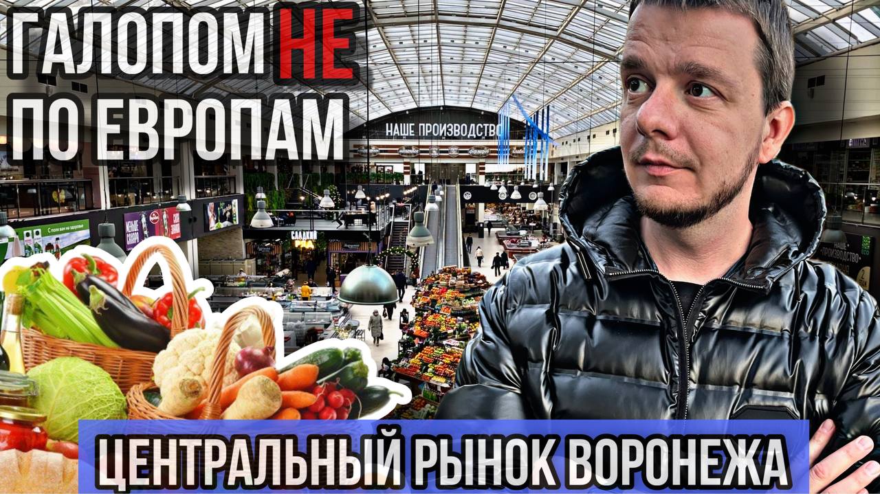 Галопом НЕ по Европам - Центральный рынок Воронежа