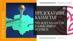 ПРЕДСКАЗАНИЕ КАЗАХСТАН. Что ждет Казахстан в ближайшем будущем