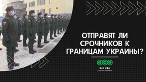 Отправят ли срочников к границам Украины?