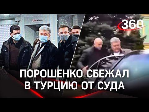 "Поехали, твою мать". Порошенко сбежал из-под носа у следователей, ему пытались вручить повестку