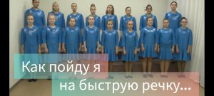 "Как пойду я на быструю речку" исп. концертный хор ДДК им Д .Н.Пичугина