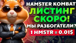 ❗️СРОЧНО! ЛИСТИНГ HAMSTER KOMBAT! Как получить максимальный дроп