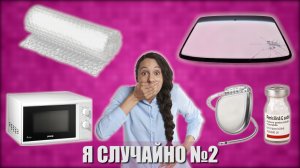 Случайные изобретения (часть вторая).