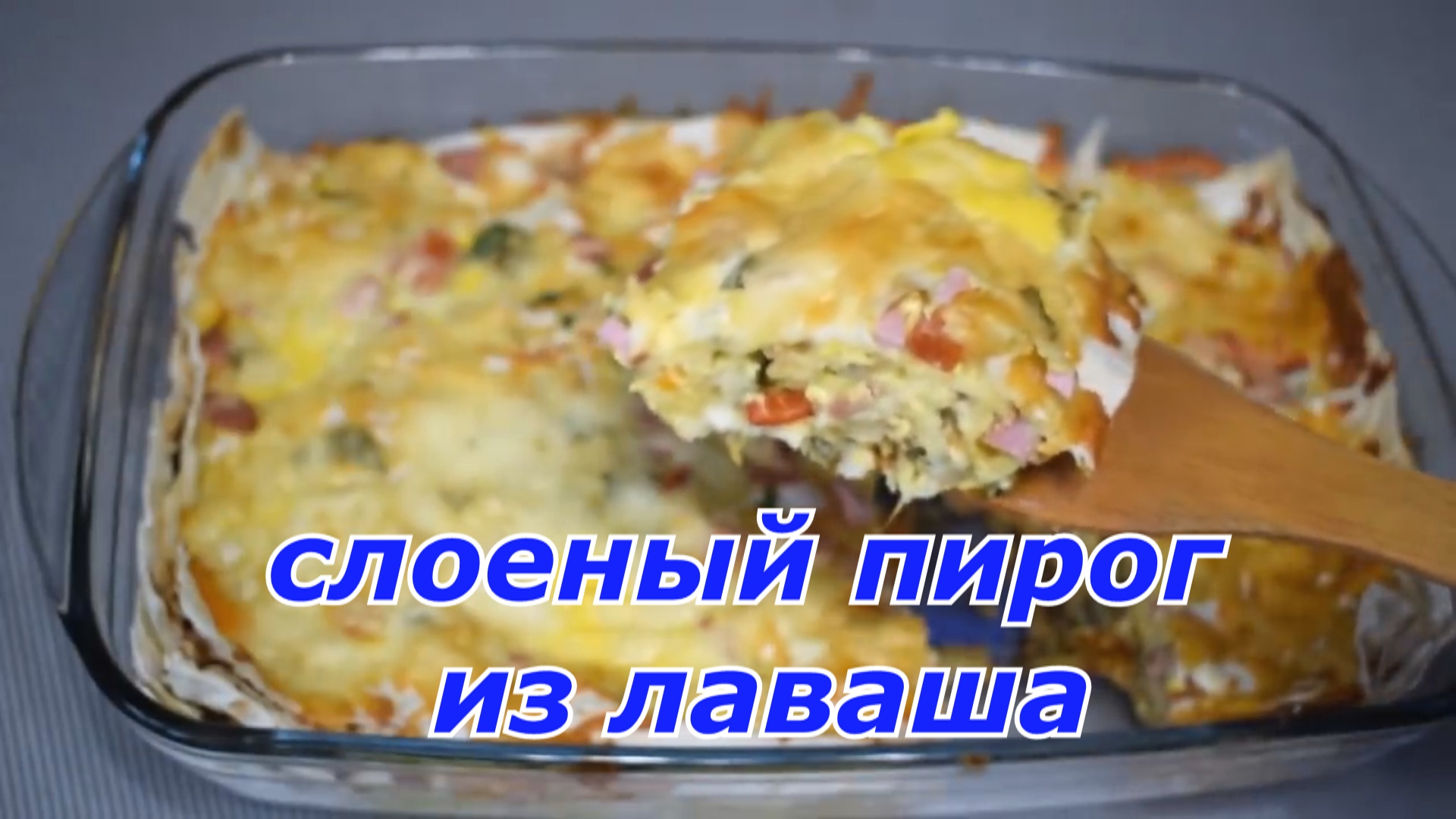 БАНАЛЬНЫЙ ЛАВАШ, А КАКАЯ ВКУСНЯТИНА! ПРОСТОЙ РЕЦЕПТ БЕЗ ВОЗНИ И ЗАМОРОЧЕК!