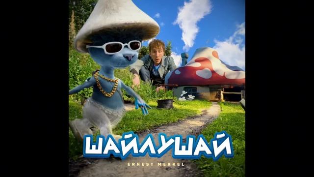 песня--шайлушай--автор--ШАЙЛУШАЙ? смотреть онлайн