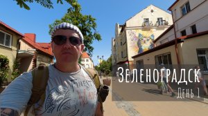 Зеленоградск. День 1. Переезд из Калининграда. Пляж Сковородка. Ресторан Монополь.