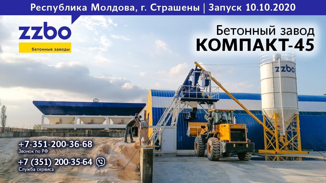 КОМПАКТ-45 в Республике Молдова! Г. Страшены.
