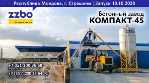 КОМПАКТ-45 в Республике Молдова! Г. Страшены.