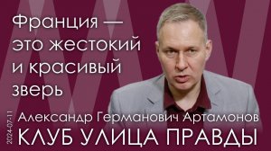 А.Г. Артамонов. Макрон верит в теорию Европейских Соединенных Штатов. Французы никого не любят