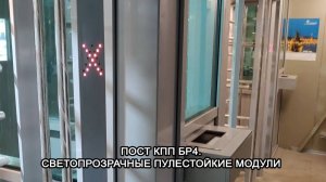 МТМ ПРО 61 Пост КПП Бр4 Светопрозрачные пулестойкие модули