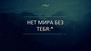 Без тебя нет солнца