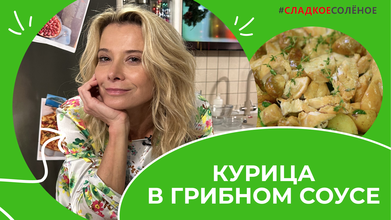 Куриное филе с белыми грибами, картофелем и молодым горошком | #сладкоесолёное №181 (6+)