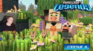 Minecraft legends ➤ Серия 4 ➤ Прохождение компании игры Майнкрафт Легенды Ледженс