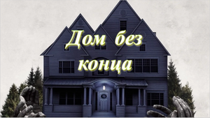 Дом без конца