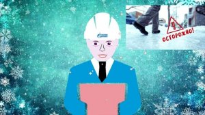 МЕРЫ БЕЗОПАСНОСТИ  ПРИ ГОЛОЛЁДЕ