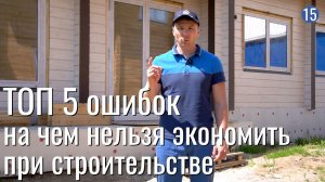 ТОП 5 ошибок, на чем нельзя экономить при строительстве загородного дома: Смотреть всем!