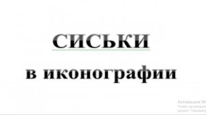 65. СИСЬКИ в классической иконографии :-) Сказки про БИБЛИЮ.