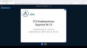 КЕГЭ по информатике задание №13 (2024)