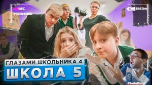 От первого лица Школа 4 (РЕАКЦИЯ) - выгоняют главного героя ! | Костя Арабов