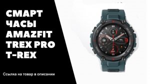 ТОП СМАРТ ЧАСЫ AMAZFIT TREX PRO T-REX - ОБЗОР.mp4