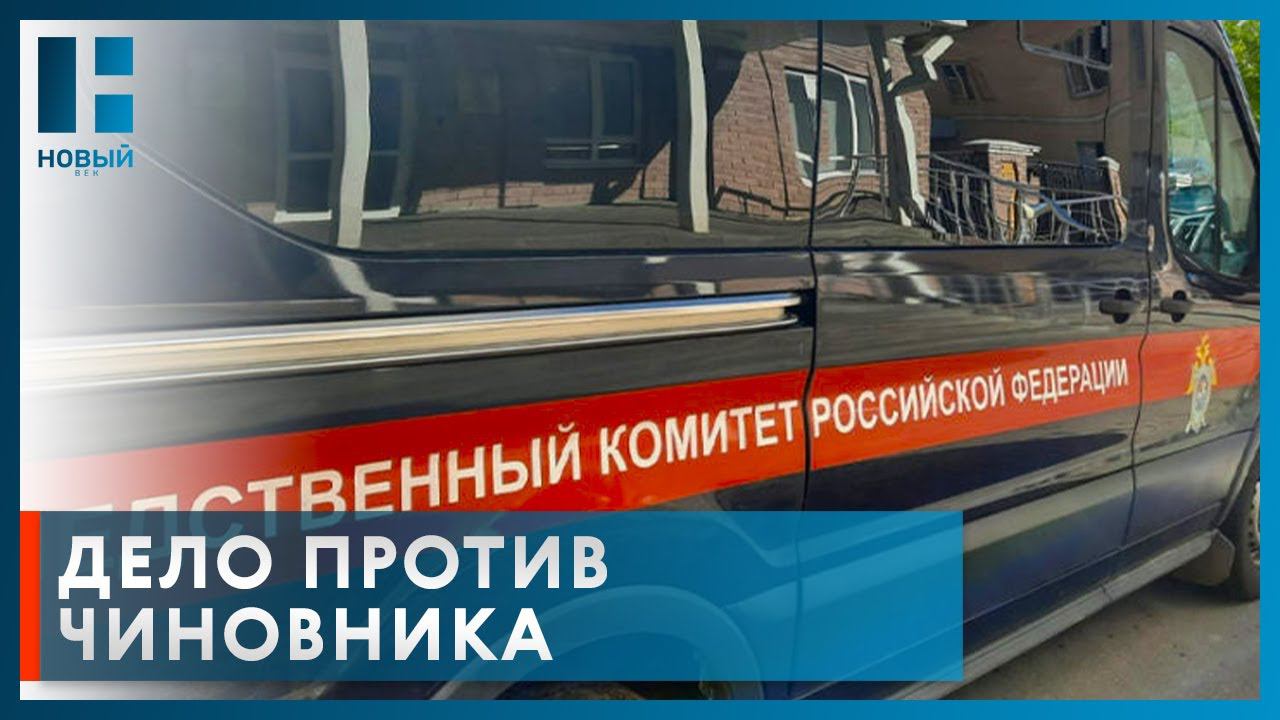Чиновник из Мичуринска пойдет под суд за служебный подлог при реализации госпрограммы