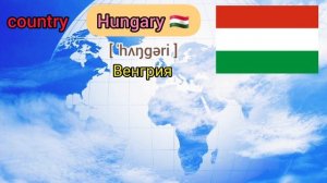 Страны и их столицы на английском языке??