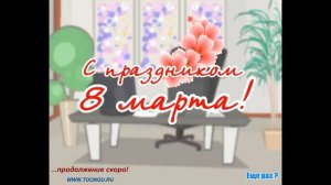 Катя Очкарева (Пушкарева). 8 Марта (открытка)