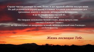 Жизнь посвящаю Тебе...