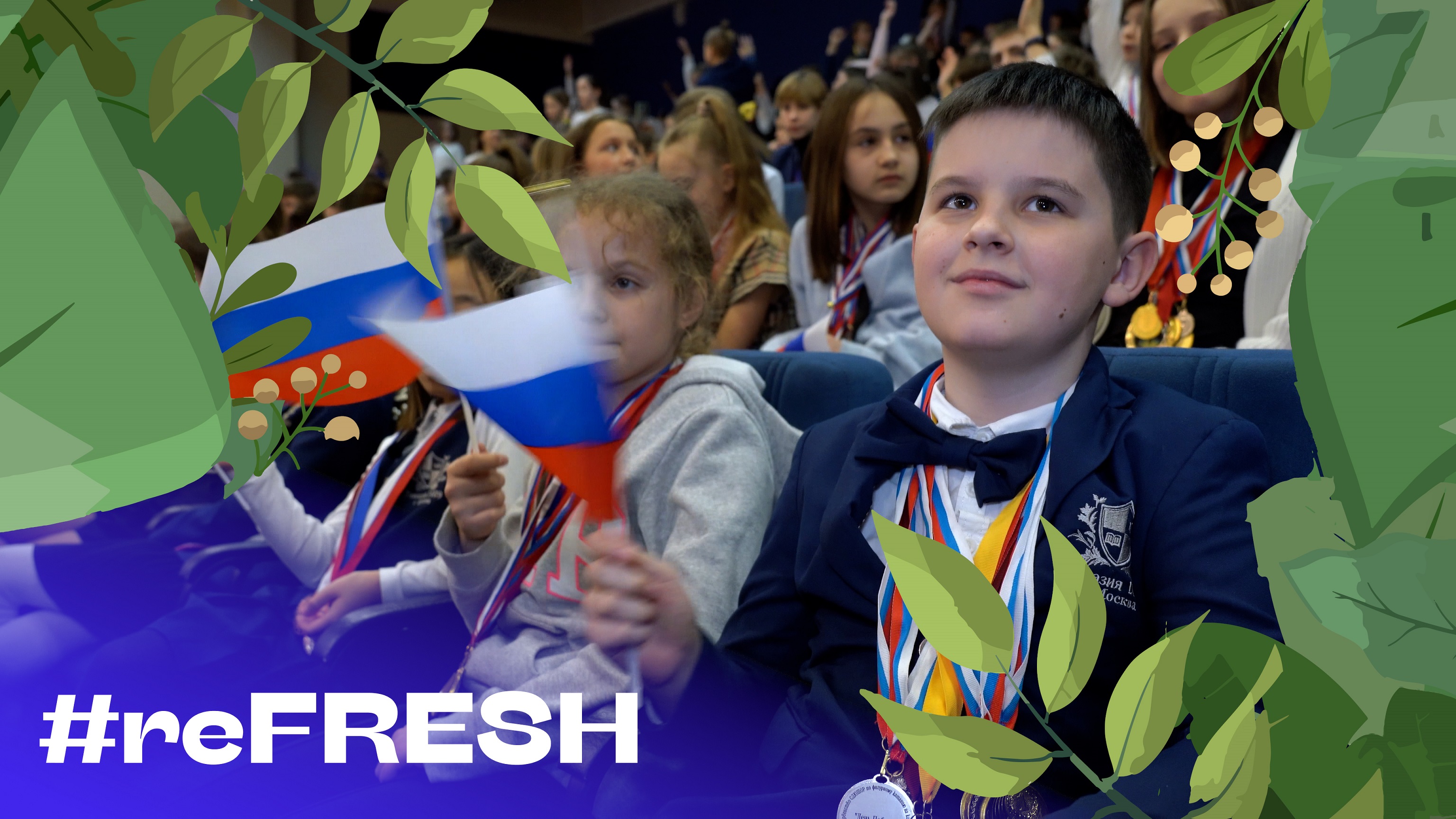 Олимпийские чемпионы в школе № 1409 #reFRESH