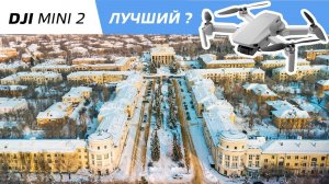 DJI Mini 2 - лучший квадрокоптер для новичка / Опыт полётов в мороз -10 / Аэросъемка в Волгограде