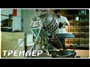 Игры сознания — Русский трейлер (2022)