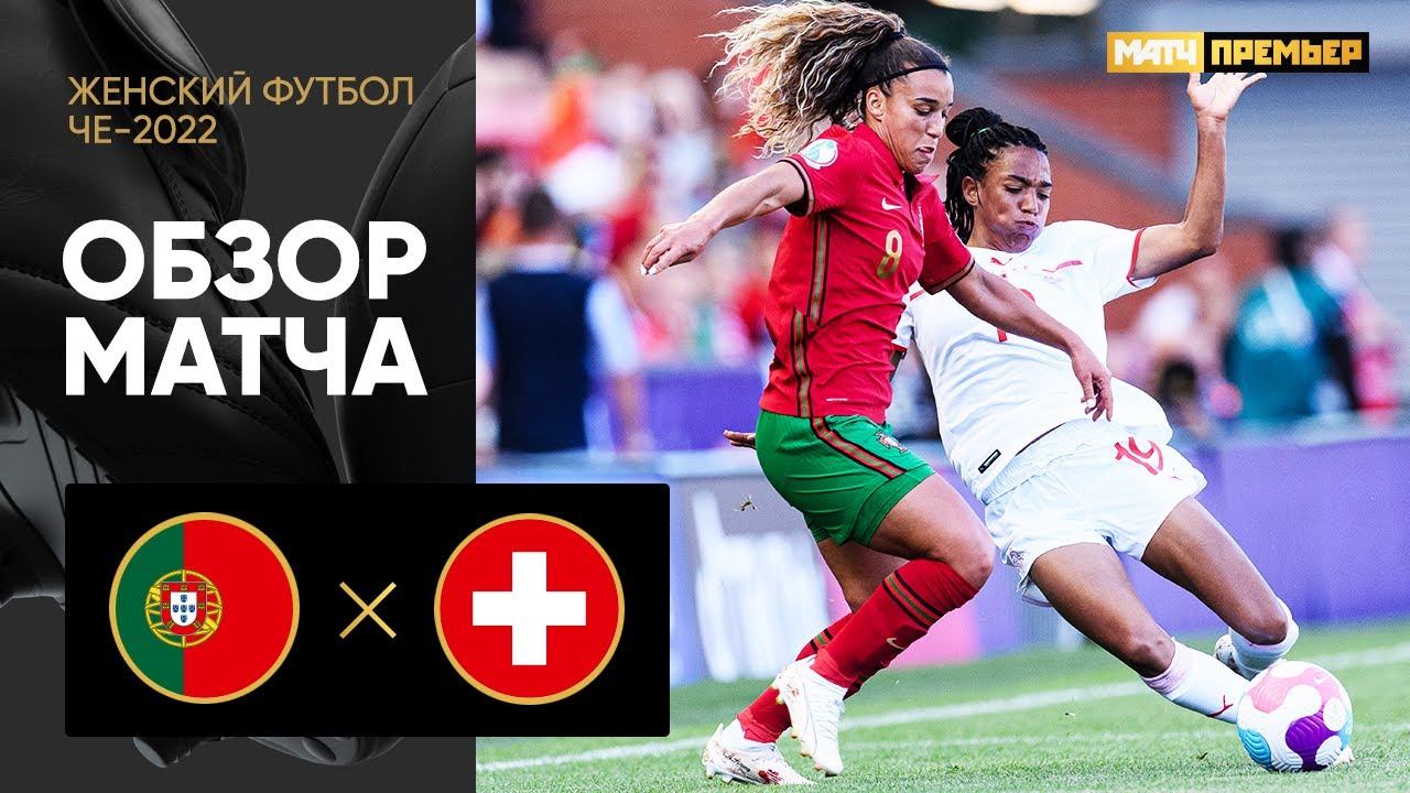 Португалия - Швейцария. Обзор матча ЧЕ-2022 по женскому футболу 09.07.2022